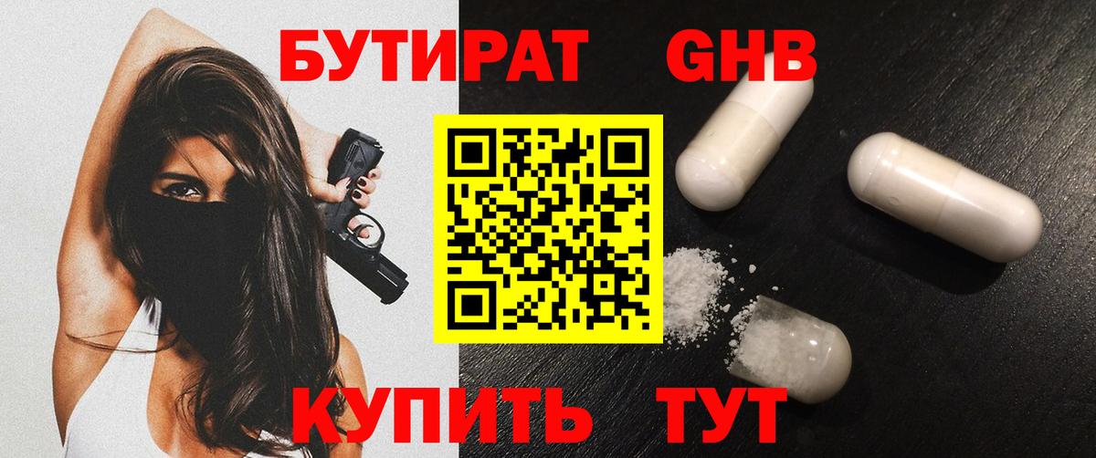 БУТИРАТ бутандиол Пушкино